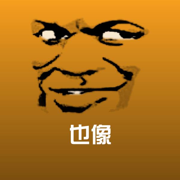 也像表情包 第1张