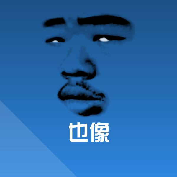也像表情包