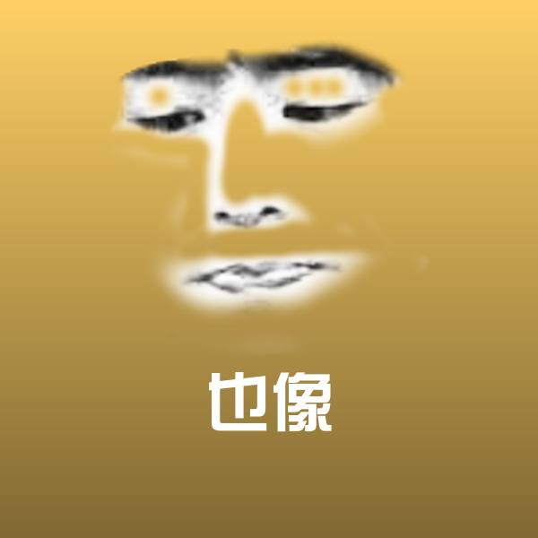 也像斗图图片