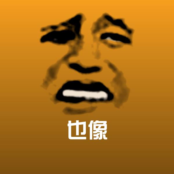 可爱也像表情