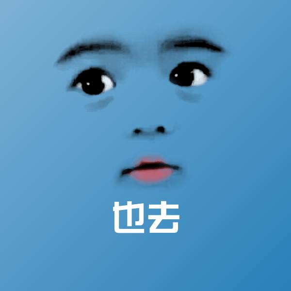 搞笑也去表情