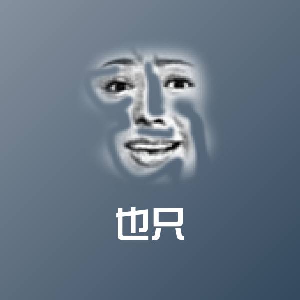 搞笑也只表情