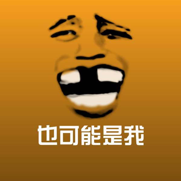 也可能是我聊天表情