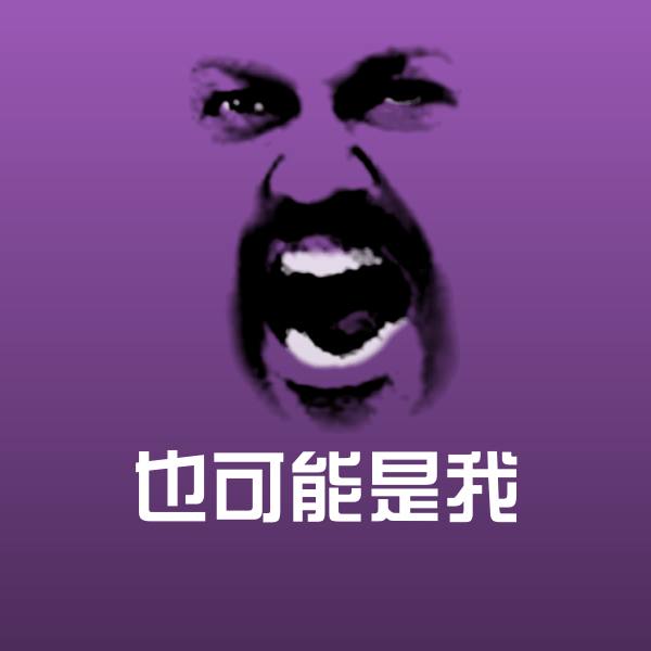 也可能是我沙雕表情包
