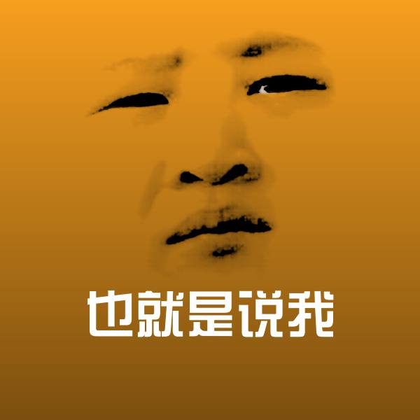 也就是说我沙雕表情包