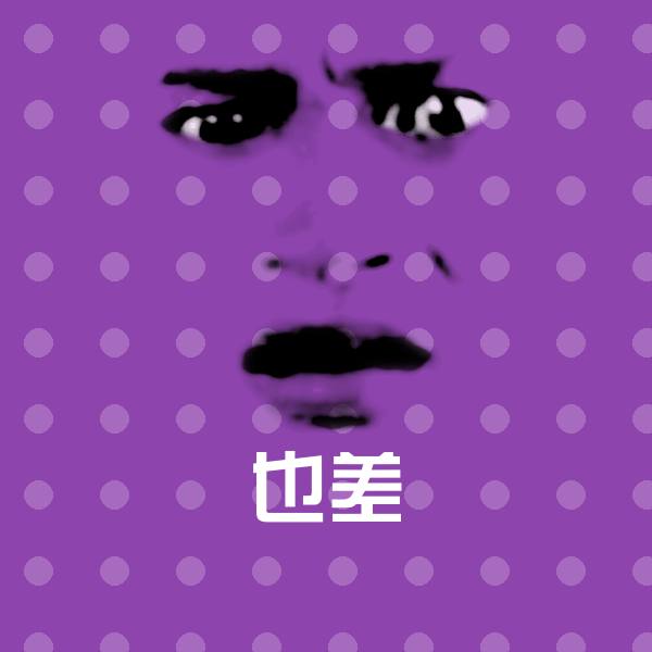 也差微信表情包