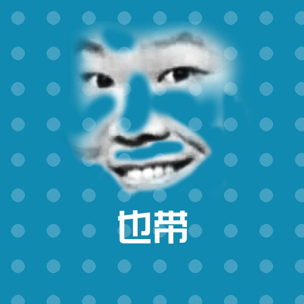 也带表情包