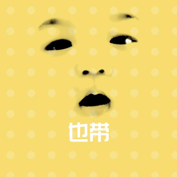 也带斗图图片
