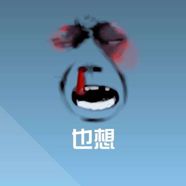 也想斗图图片