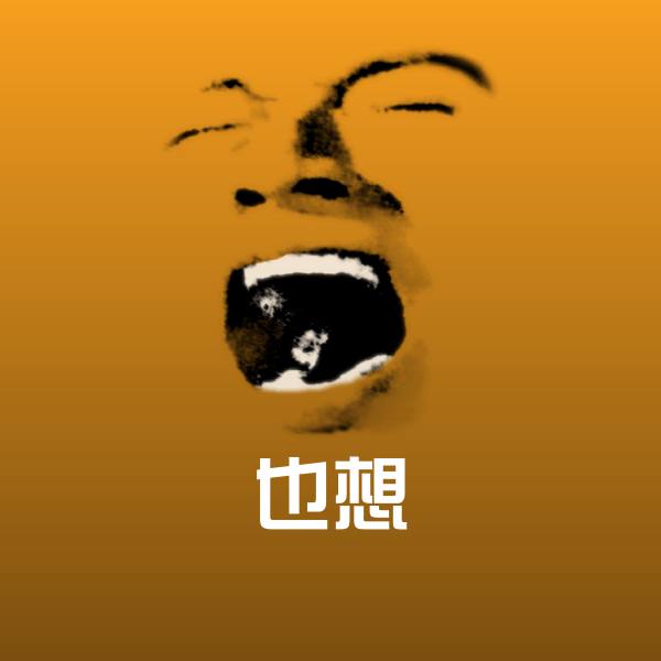 也想沙雕表情包