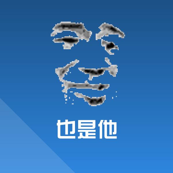 也是他斗图图片