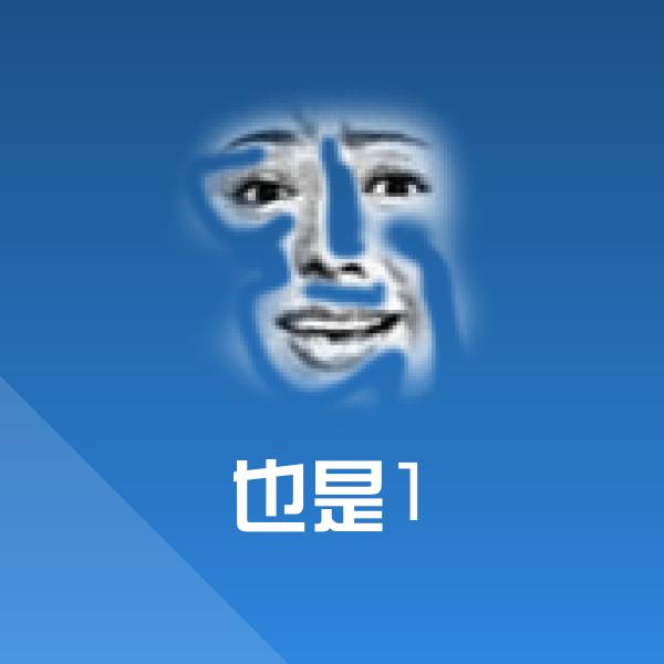 也是1微信表情包