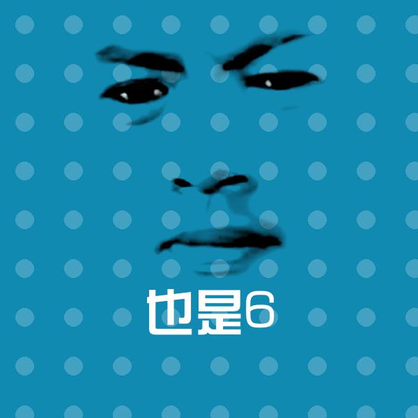也是6微信表情包
