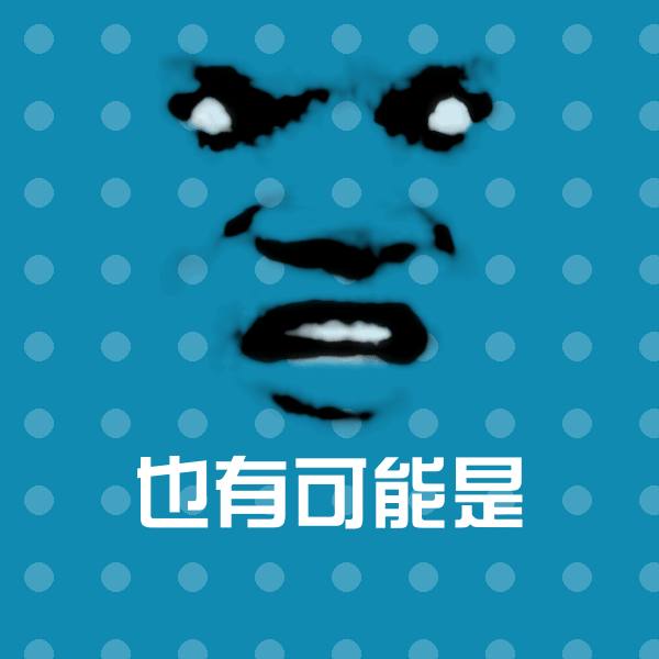 高清也有可能是表情图片