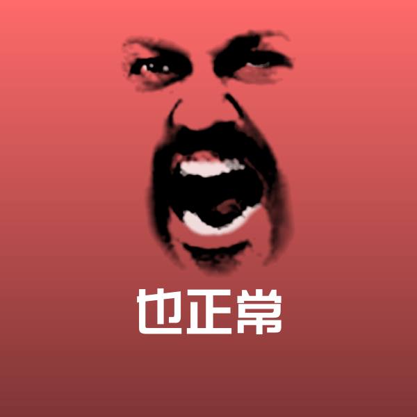 也正常斗图图片