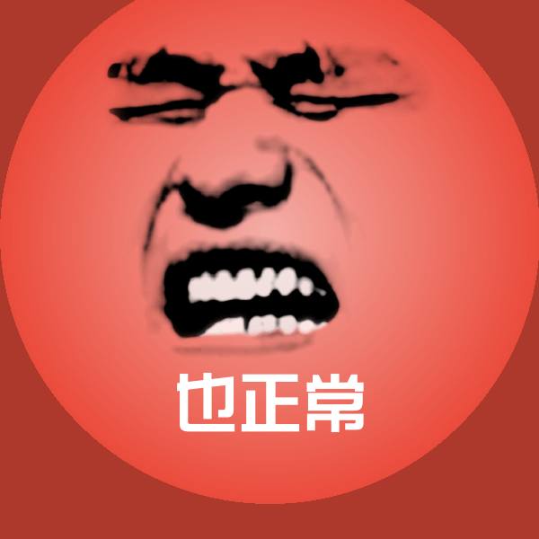 可爱也正常表情
