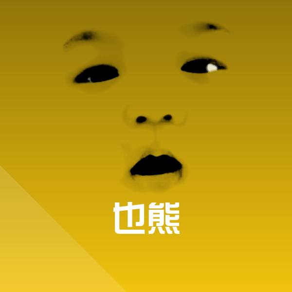 高清也熊表情图片 第1张