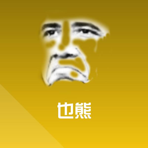 高清也熊表情图片