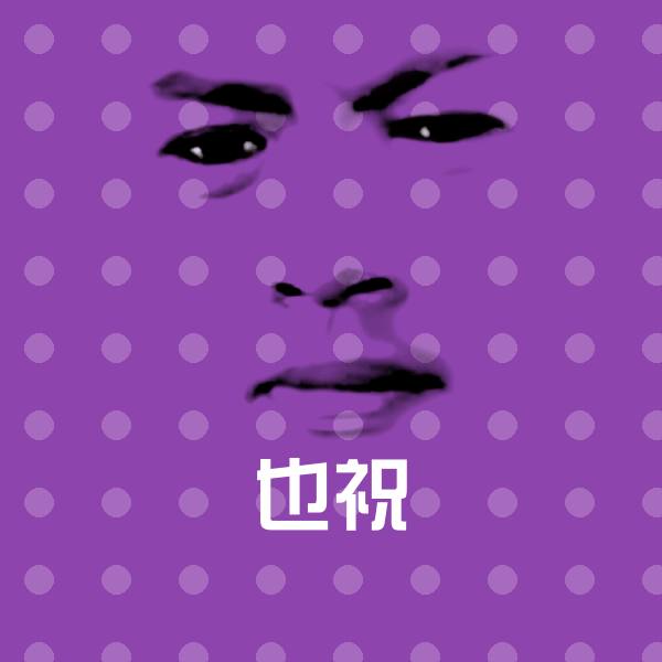 高清也祝表情图片