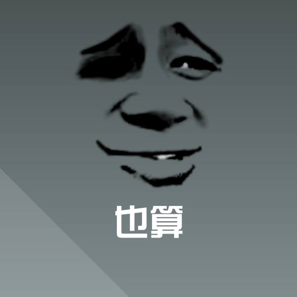 高清也算表情图片