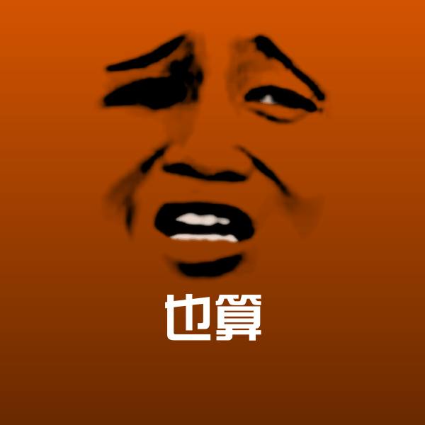 也算表情包