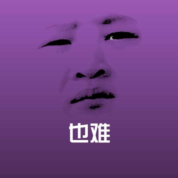 原创也难表情包