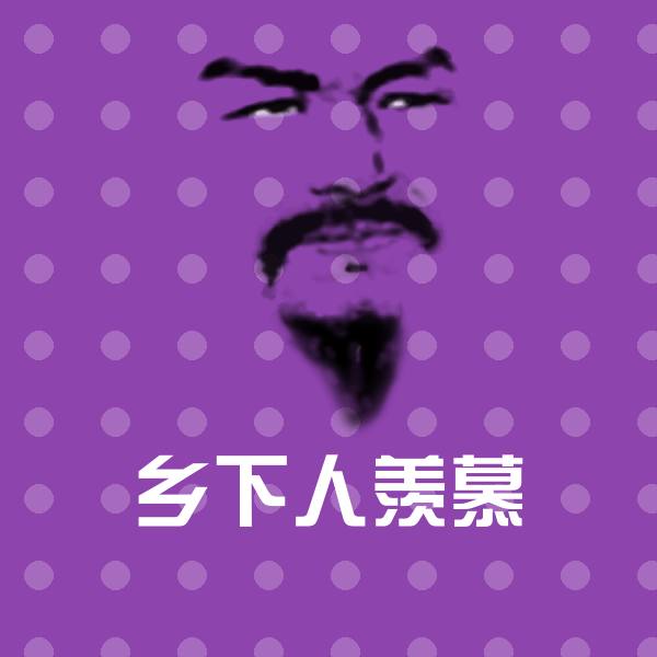 乡下人羡慕斗图图片