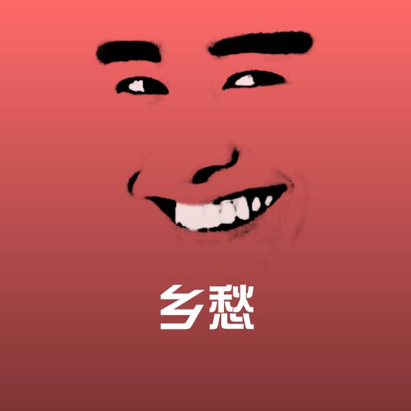 乡愁微信表情包