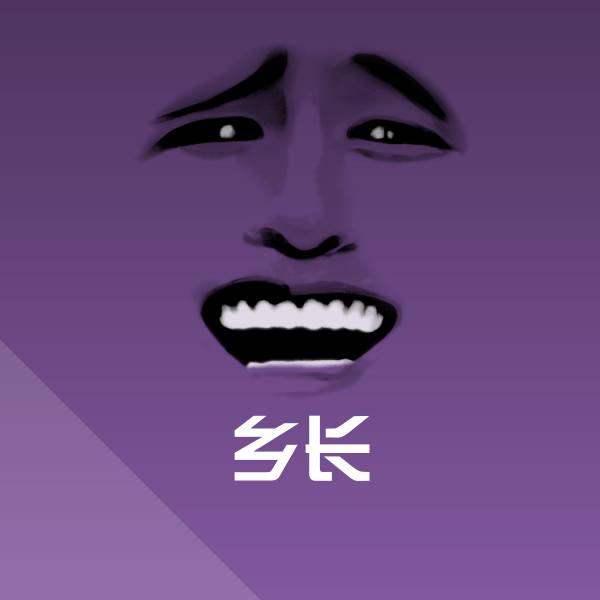 可爱乡长表情
