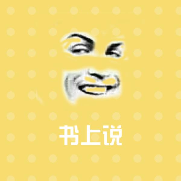 原创书上说表情包