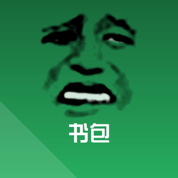 书包沙雕表情包