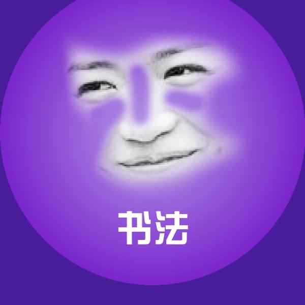 书法微信表情包