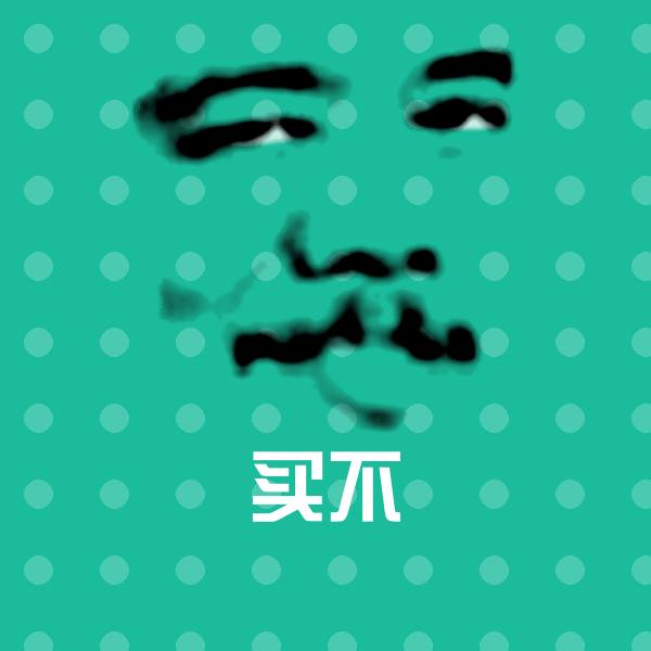 可爱买不表情