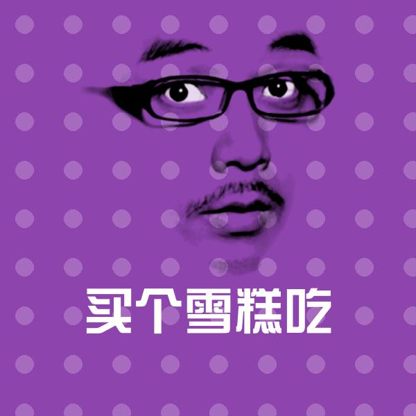 买个雪糕吃表情包 第1张