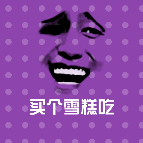 原创买个雪糕吃表情包