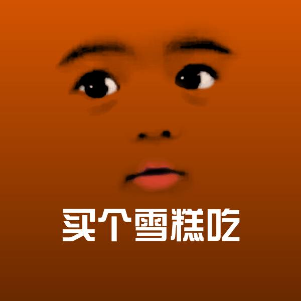 原创买个雪糕吃表情包