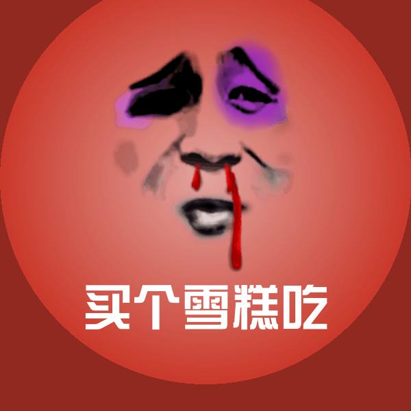 买个雪糕吃斗图神器