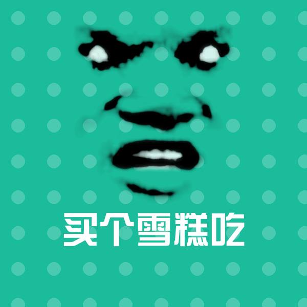 买个雪糕吃沙雕表情包