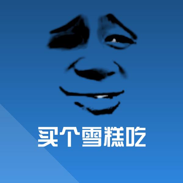 可爱买个雪糕吃表情