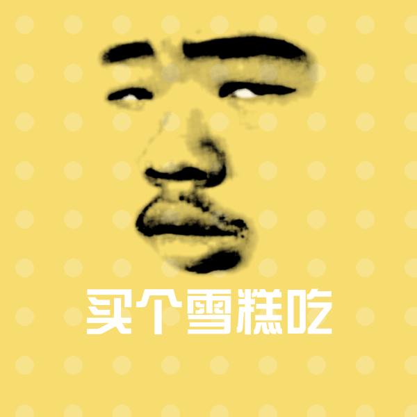高清买个雪糕吃表情图片