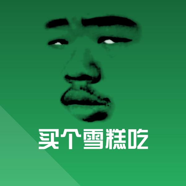 可爱买个雪糕吃表情