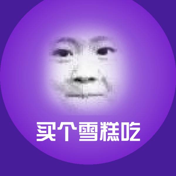 搞笑买个雪糕吃表情