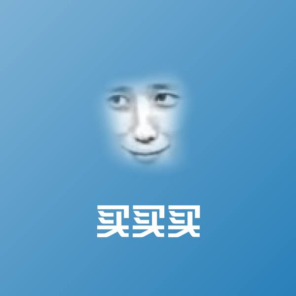 原创买买买表情包