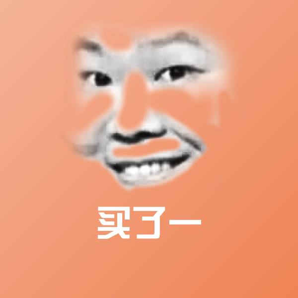 原创买了一表情包