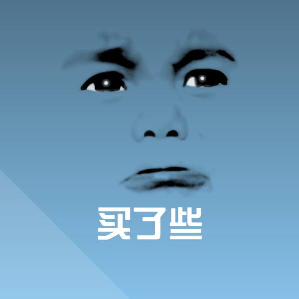 可爱买了些表情 第1张