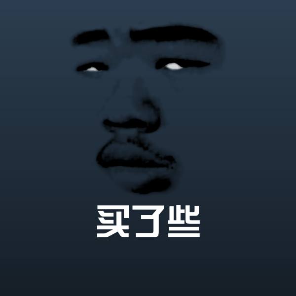 买了些斗图神器