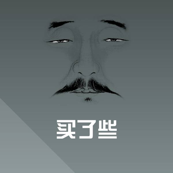 买了些聊天表情