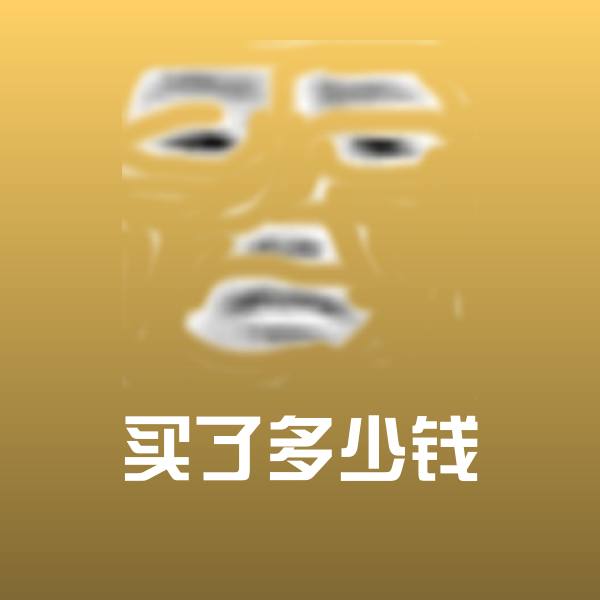 买了多少钱微信表情包