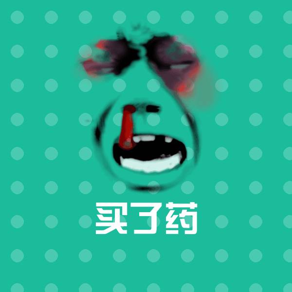 搞笑买了药表情
