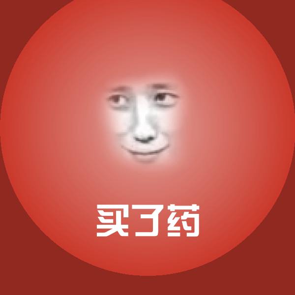 买了药表情包